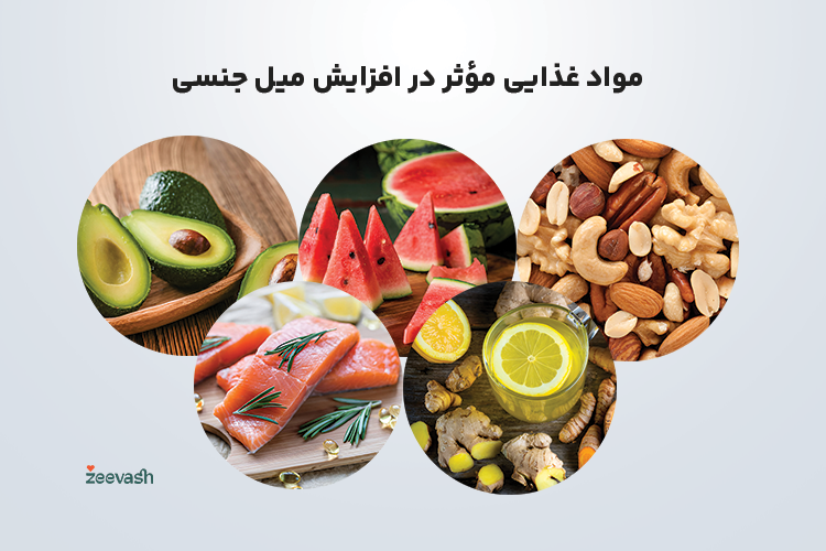 مواد غذایی مؤثر در افزایش میل جنسی